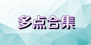 多点合集