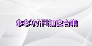 多多WiFi加速合集