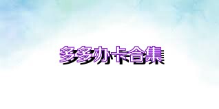 多多办卡合集