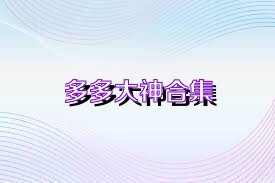 多多大神合集
