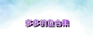 多多的鱼合集