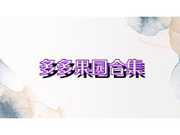 多多果园合集