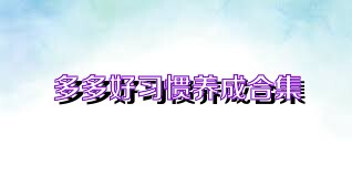 多多好习惯养成合集