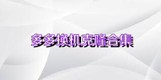 多多换机克隆合集