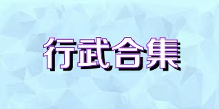 行武合集