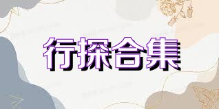 行探合集