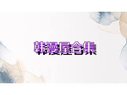 韩漫屋合集