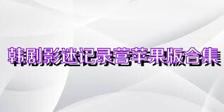 韩剧影迷记录营苹果版合集