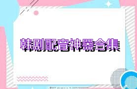 韩剧配音神器合集
