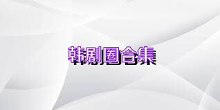 韩剧圈合集