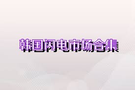 韩国闪电市场合集