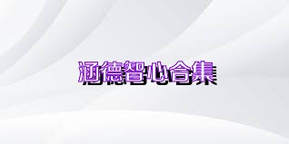 涵德智心合集