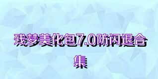 残梦美化包7.0防闪退合集