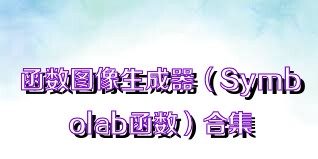 函数图像生成器（Symbolab函数）合集