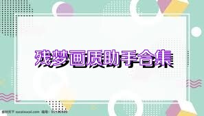 残梦画质助手合集