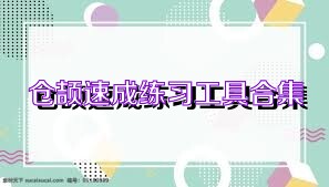 仓颉速成练习工具合集