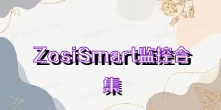 ZosiSmart监控合集
