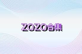 ZOZO合集
