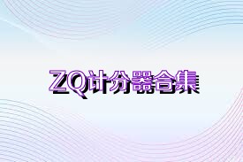 ZQ计分器合集