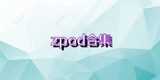 zpod合集
