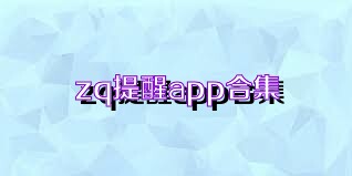 zq提醒app合集