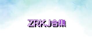 ZRKJ合集