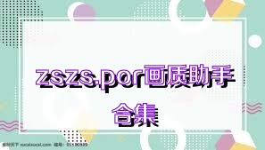 zszs.por画质助手合集