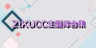 ZtKUCC主题库合集