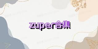 zuper合集