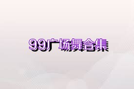 99广场舞合集