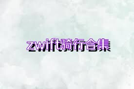 zwift骑行合集