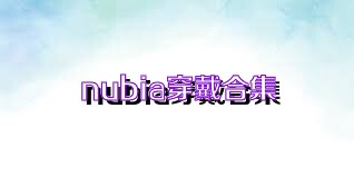 nubia穿戴合集