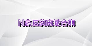 N家医药商城合集