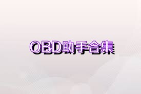OBD助手合集