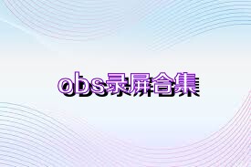 obs录屏合集