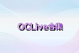 OCLive合集