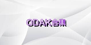 ODAK合集