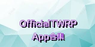OfficialTWRPApp合集