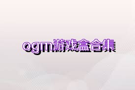 ogm游戏盒合集