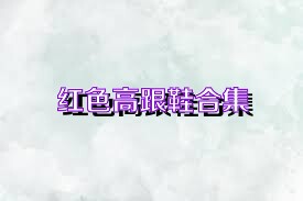 红色高跟鞋合集