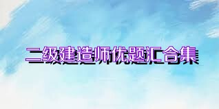 二级建造师优题汇合集