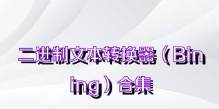二进制文本转换器（Bining）合集