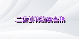 二进制转换器合集