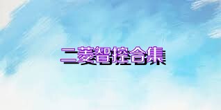 二菱智控合集
