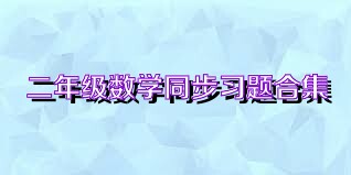 二年级数学同步习题合集