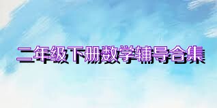 二年级下册数学辅导合集