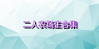 二人农场主合集