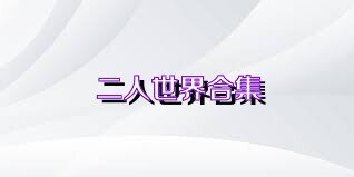 二人世界合集