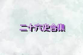 二十六史合集
