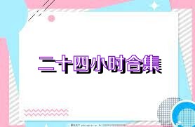 二十四小时合集